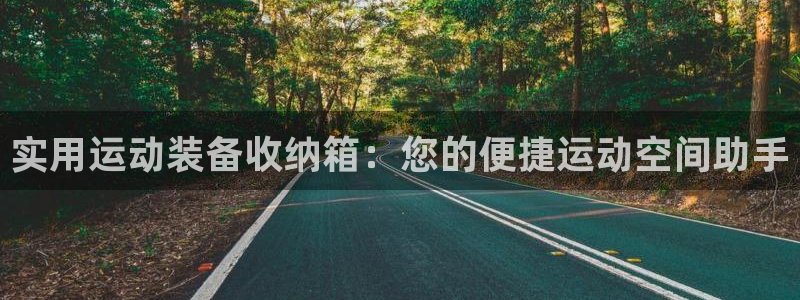 凯捷体育招商电话号码是多少：实用运动装备收纳箱：您的便捷运动