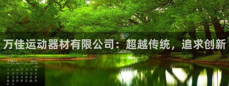 凯捷体育招商电话是多少号码：万佳运动器材有限公司：超越传统，