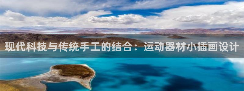 凯捷体育科技：现代科技与传统手工的结合：运动器材小插画设计