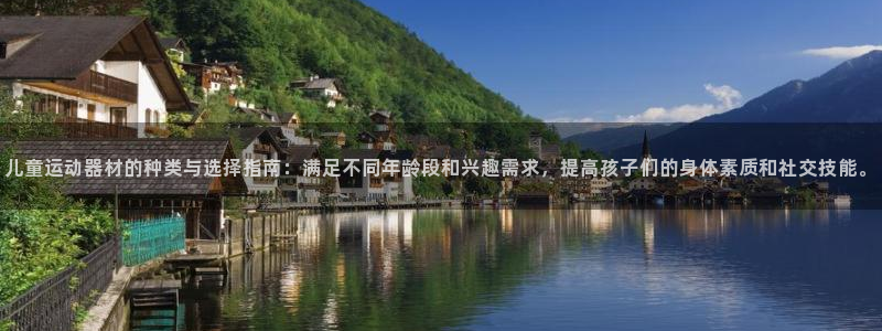 凯捷体育集团logo：儿童运动器材的种类与选择指南：满足不同