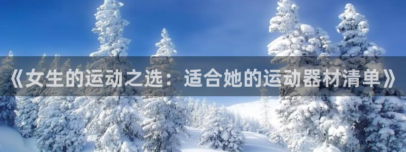凯捷体育招商电话号码：《女生的运动之选：适合她的运动器材清单