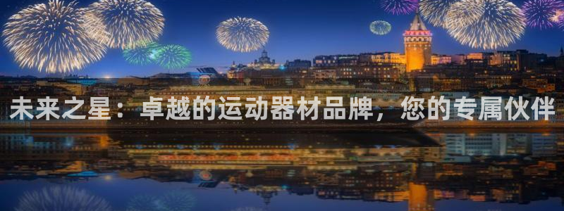 凯捷体育软件：未来之星：卓越的运动器材品牌，您的专属伙伴