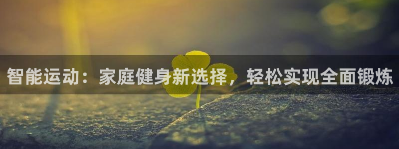 凯捷体育招商电话是多少:智能运动:家庭健身新选择,轻松实现全