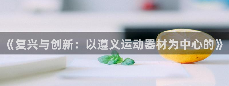德国凯捷体育集团：《复兴与创新：以遵义运动器材为中心的》