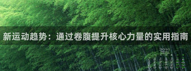 凯捷体育科技：新运动趋势：通过卷腹提升核心力量的实用指南