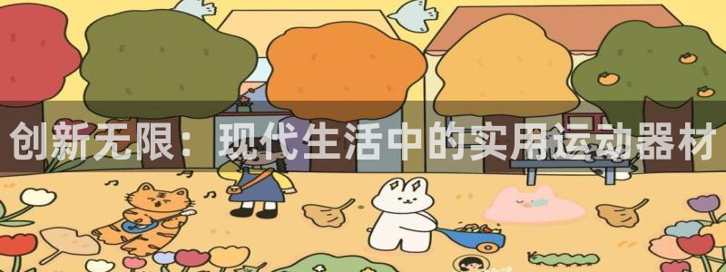 凯捷体育科技：创新无限：现代生活中的实用运动器材