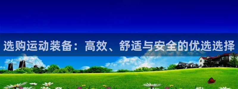 凯捷体育招商电话号码是多少号：选购运动装备：高效、舒适与安全